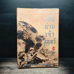ไตรภาคมังกรหยกชุดที่ 2 เอี้ยก่วยเจ้าอินทรี เล่ม 2 - กิมย้ง, น.นพรัตน์ รูปที่ 1