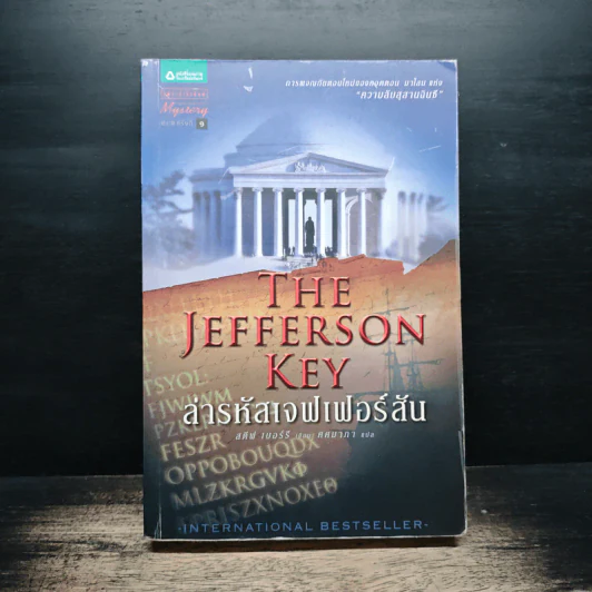 ล่ารหัสเจฟเฟอร์สัน The Jefferson Key - สตีฟ เบอร์รี รูปที่ 1