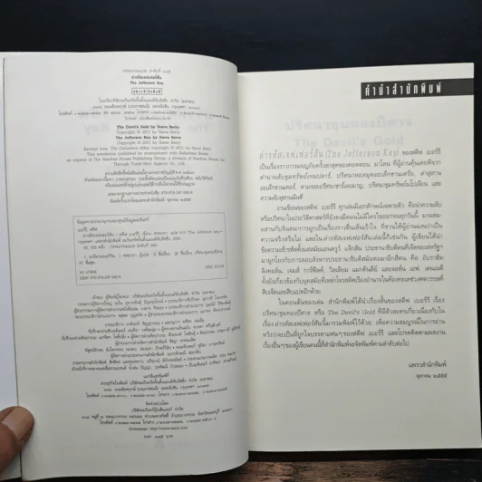ล่ารหัสเจฟเฟอร์สัน The Jefferson Key - สตีฟ เบอร์รี รูปที่ 6