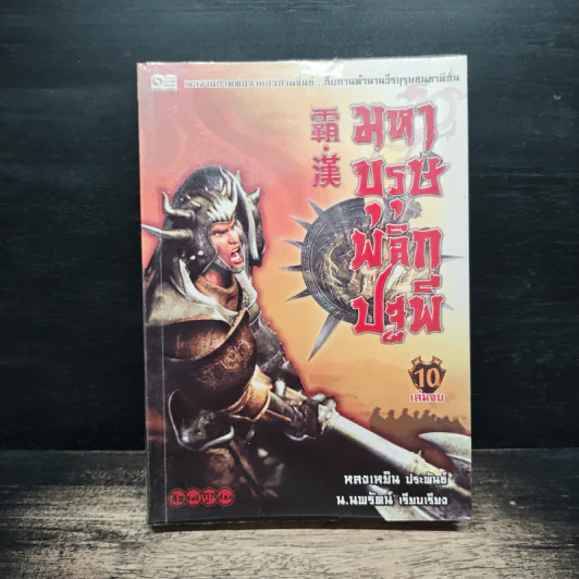 มหาบุรุษพลิกปฐพี เล่ม 10 - หลงเหยิน, น.นพรัตน์ รูปที่ 1