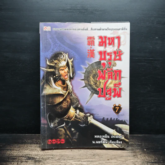 มหาบุรุษพลิกปฐพี เล่ม 7 - น.นพรัตน์ เรียบเรียง รูปที่ 1