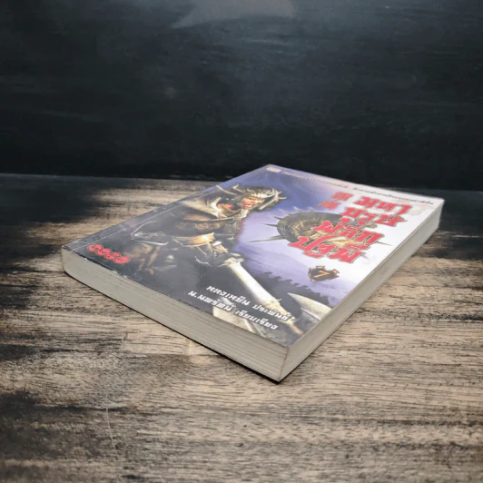 มหาบุรุษพลิกปฐพี เล่ม 7 - น.นพรัตน์ เรียบเรียง รูปที่ 4