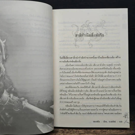 มหาบุรุษพลิกปฐพี เล่ม 6 - หลงเหยิน, น.นพรัตน์ รูปที่ 7