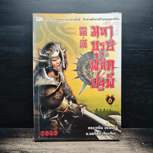 มหาบุรุษพลิกปฐพี เล่ม 6 - หลงเหยิน, น.นพรัตน์ รูปที่ 1