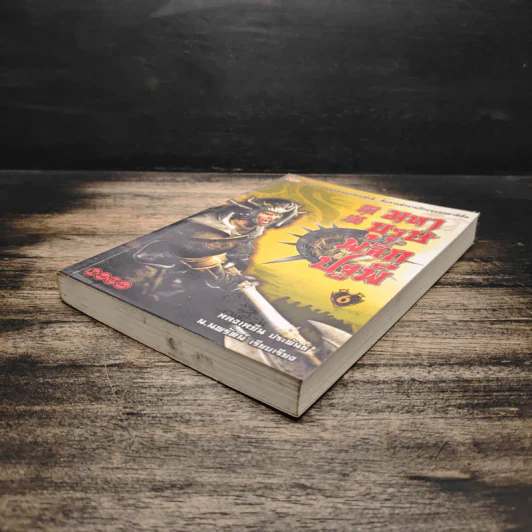 มหาบุรุษพลิกปฐพี เล่ม 6 - หลงเหยิน, น.นพรัตน์ รูปที่ 4