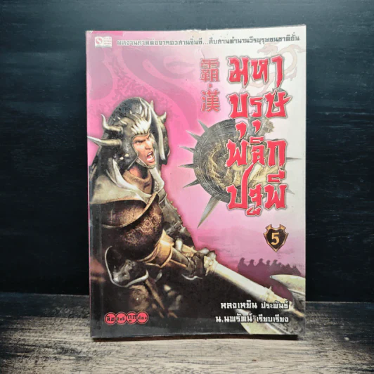 มหาบุรุษพลิกปฐพี เล่ม 5 - หลงเหยิน, น.นพรัตน์ รูปที่ 1