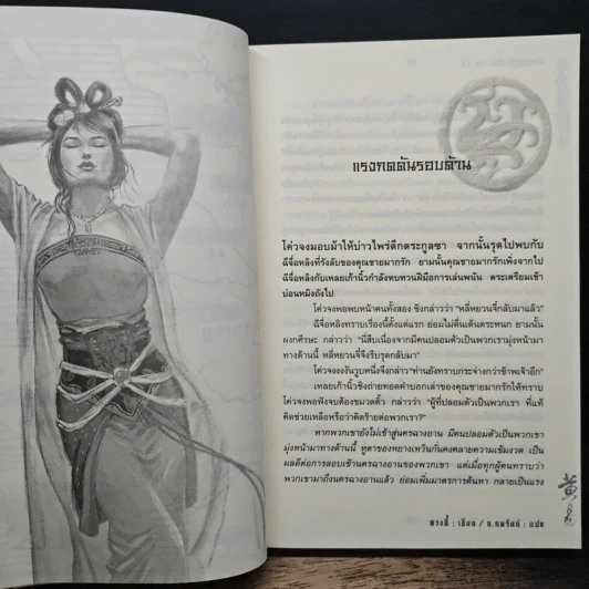 มังกรคู่สู้สิบทิศ ฉบับปรับปรุงใหม่ เล่ม 11 - หวงอี้, น.นพรัตน์ รูปที่ 7