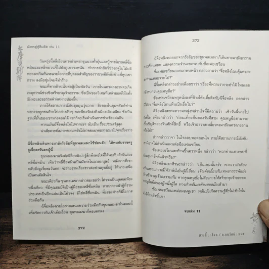 มังกรคู่สู้สิบทิศ ฉบับปรับปรุงใหม่ เล่ม 11 - หวงอี้, น.นพรัตน์ รูปที่ 8