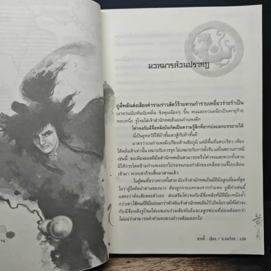 มังกรคู่สู้สิบทิศ เล่ม 10 - หวงอี้, น.นพรัตน์ รูปที่ 7