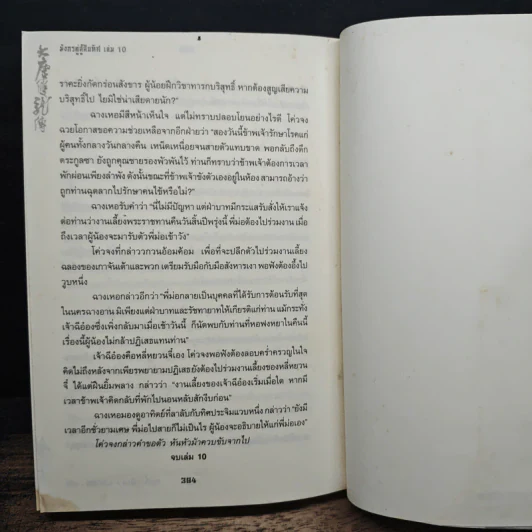 มังกรคู่สู้สิบทิศ เล่ม 10 - หวงอี้, น.นพรัตน์ รูปที่ 8