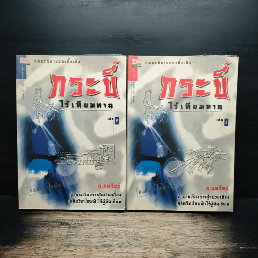 กระบี่ไร้เทียมทาน เล่ม 2-3 - อึ้งเอ็ง, น.นพรัตน์ รูปที่ 1