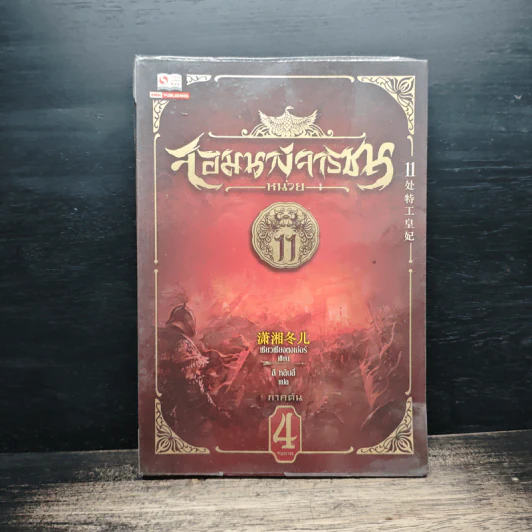 จอมนางจารชนหน่วย 11 ภาคต้น เล่ม 4 - เซียวเซียงตงเอ๋อร์ รูปที่ 1