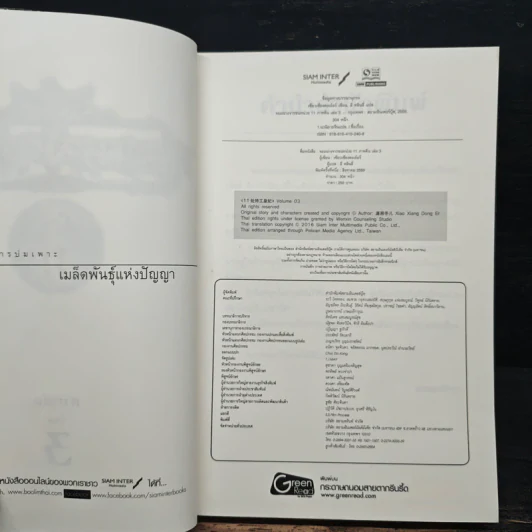 จอมนางจารชนหน่วย 11 ภาคปลาย เล่ม 3 - เซียวเซียงตงเอ๋อร์ รูปที่ 6