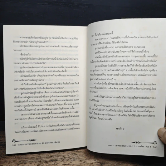 จอมนางจารชนหน่วย 11 ภาคปลาย เล่ม 3 - เซียวเซียงตงเอ๋อร์ รูปที่ 8