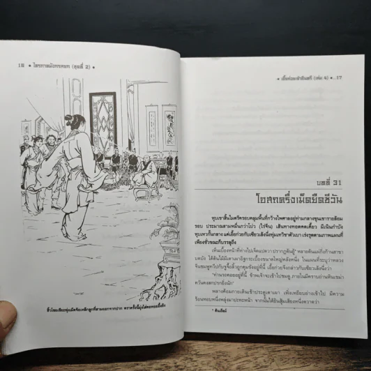 ไตรภาคมังกรหยกชุดที่ 2 เอี้ยก่วยเจ้าอินทรี เล่ม 4 - กิมย้ง, น.นพรัตน์ รูปที่ 7