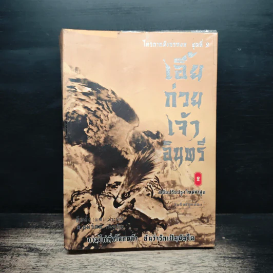ไตรภาคมังกรหยกชุดที่ 2 เอี้ยก่วยเจ้าอินทรี เล่ม 2 - กิมย้ง, น.นพรัตน์ รูปที่ 1