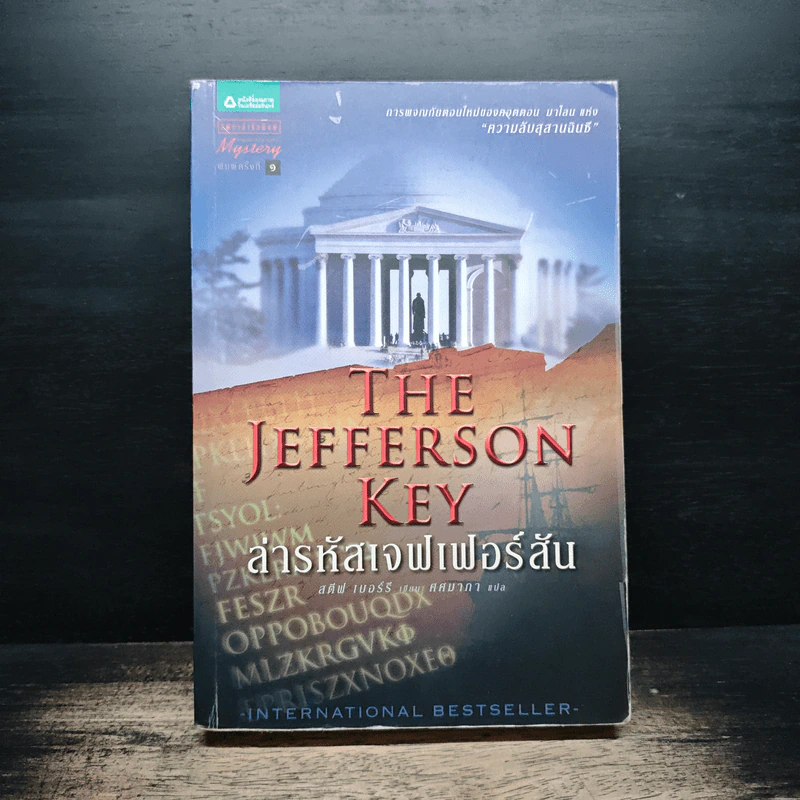 ล่ารหัสเจฟเฟอร์สัน The Jefferson Key - สตีฟ เบอร์รี รูปที่ 1
