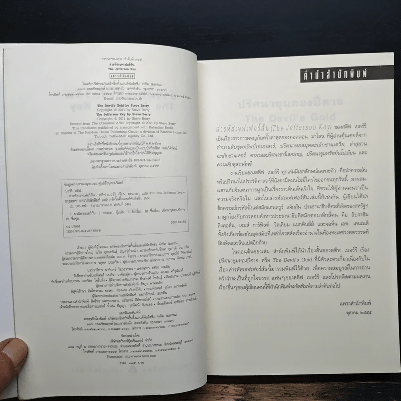 ล่ารหัสเจฟเฟอร์สัน The Jefferson Key - สตีฟ เบอร์รี รูปที่ 6