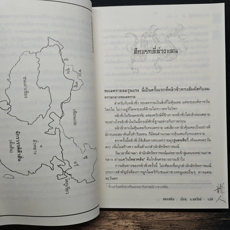 มหาบุรุษพลิกปฐพี เล่ม 10 - หลงเหยิน, น.นพรัตน์ รูปที่ 7