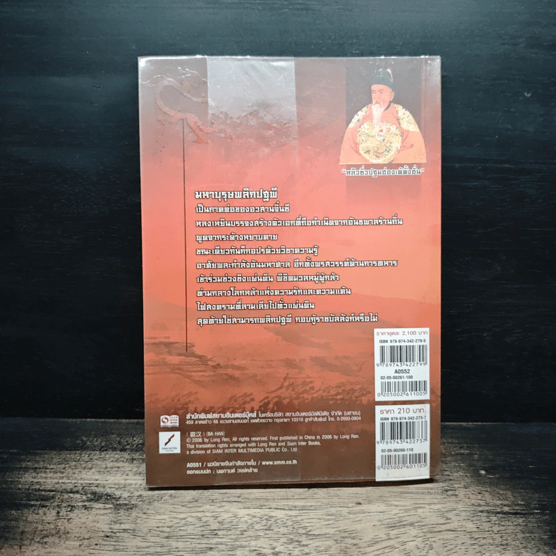 มหาบุรุษพลิกปฐพี เล่ม 10 - หลงเหยิน, น.นพรัตน์ รูปที่ 2
