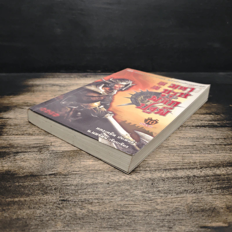 มหาบุรุษพลิกปฐพี เล่ม 10 - หลงเหยิน, น.นพรัตน์ รูปที่ 4