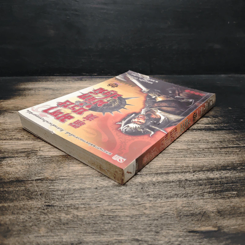 มหาบุรุษพลิกปฐพี เล่ม 10 - หลงเหยิน, น.นพรัตน์ รูปที่ 5