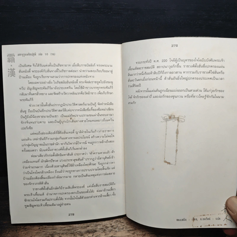 มหาบุรุษพลิกปฐพี เล่ม 10 - หลงเหยิน, น.นพรัตน์ รูปที่ 8