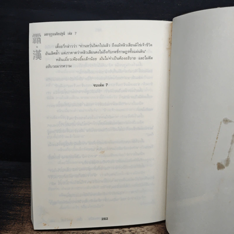 มหาบุรุษพลิกปฐพี เล่ม 7 - น.นพรัตน์ เรียบเรียง รูปที่ 8