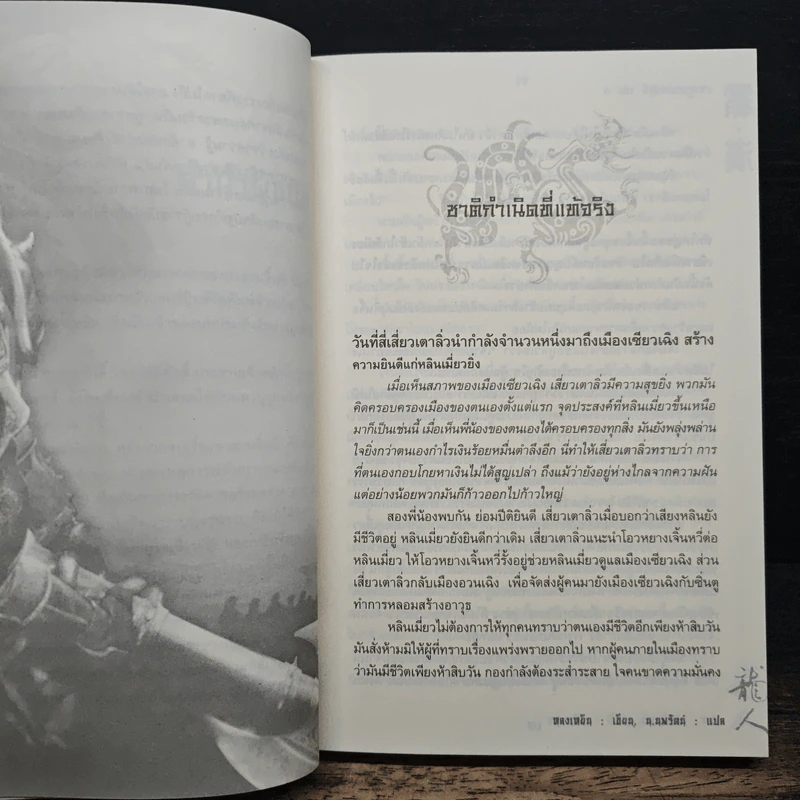 มหาบุรุษพลิกปฐพี เล่ม 6 - หลงเหยิน, น.นพรัตน์ รูปที่ 7