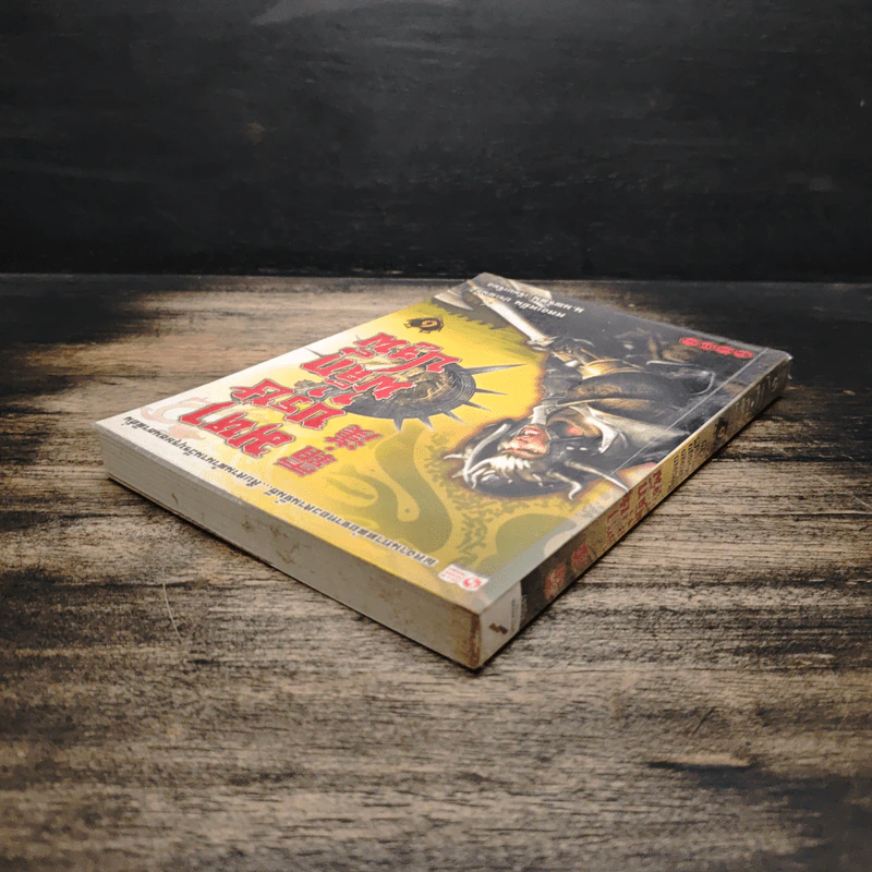 มหาบุรุษพลิกปฐพี เล่ม 6 - หลงเหยิน, น.นพรัตน์ รูปที่ 5