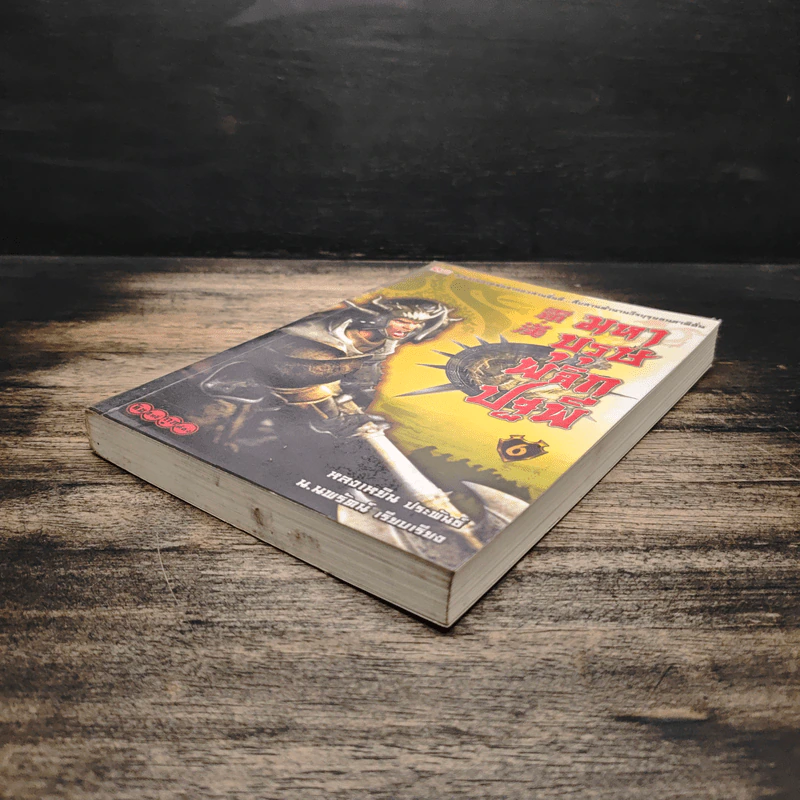 มหาบุรุษพลิกปฐพี เล่ม 6 - หลงเหยิน, น.นพรัตน์ รูปที่ 4