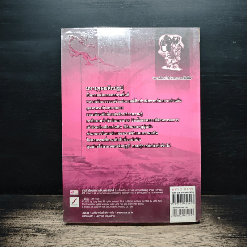 มหาบุรุษพลิกปฐพี เล่ม 5 - หลงเหยิน, น.นพรัตน์ รูปที่ 2