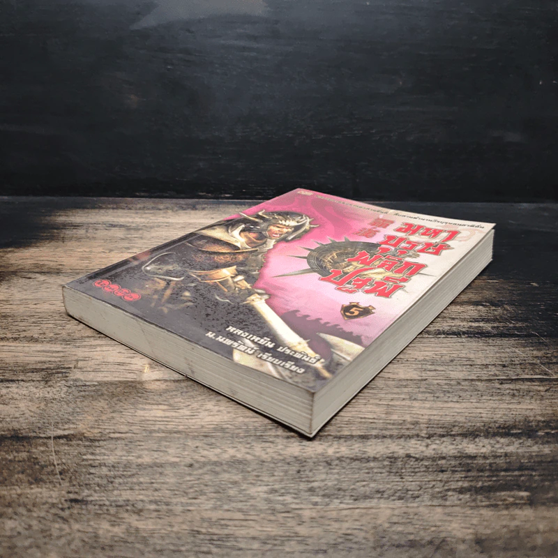 มหาบุรุษพลิกปฐพี เล่ม 5 - หลงเหยิน, น.นพรัตน์ รูปที่ 4