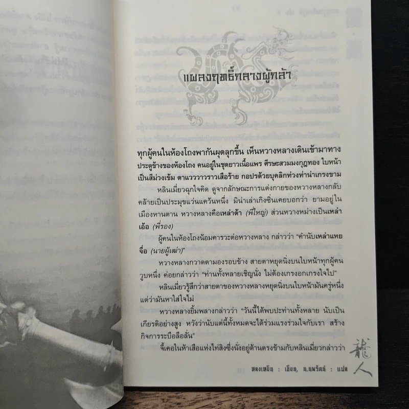 มหาบุรุษพลิกปฐพี เล่ม 5 - หลงเหยิน, น.นพรัตน์ รูปที่ 7