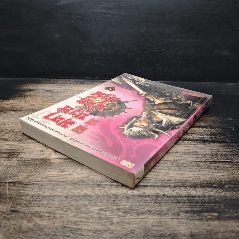มหาบุรุษพลิกปฐพี เล่ม 5 - หลงเหยิน, น.นพรัตน์ รูปที่ 5