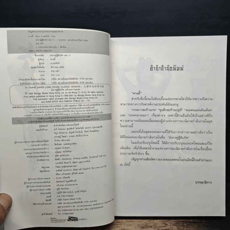 มังกรคู่สู้สิบทิศ ฉบับปรับปรุงใหม่ เล่ม 11 - หวงอี้, น.นพรัตน์ รูปที่ 6