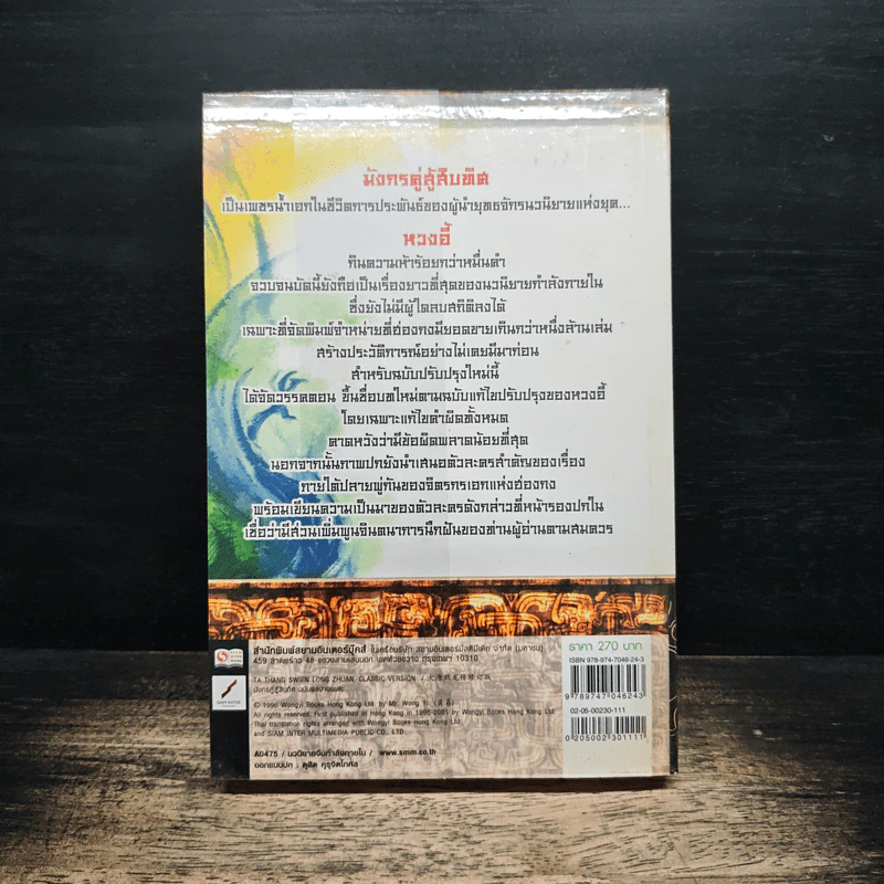 มังกรคู่สู้สิบทิศ ฉบับปรับปรุงใหม่ เล่ม 11 - หวงอี้, น.นพรัตน์ รูปที่ 2