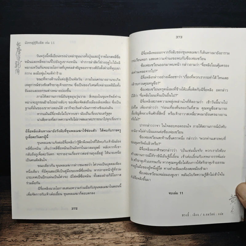 มังกรคู่สู้สิบทิศ ฉบับปรับปรุงใหม่ เล่ม 11 - หวงอี้, น.นพรัตน์ รูปที่ 8