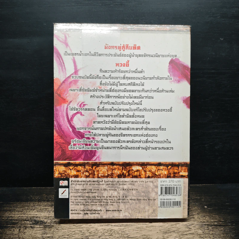 มังกรคู่สู้สิบทิศ เล่ม 10 - หวงอี้, น.นพรัตน์ รูปที่ 2