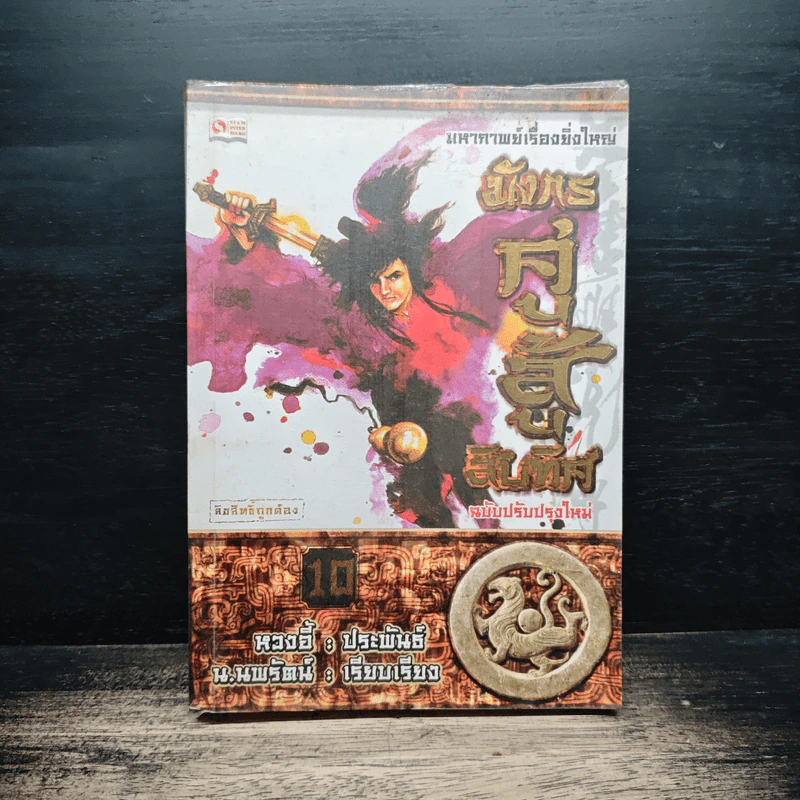 มังกรคู่สู้สิบทิศ เล่ม 10 - หวงอี้, น.นพรัตน์ รูปที่ 1