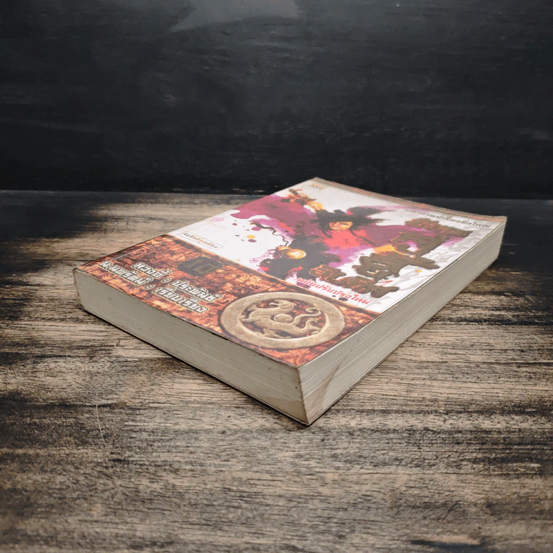 มังกรคู่สู้สิบทิศ เล่ม 10 - หวงอี้, น.นพรัตน์ รูปที่ 4