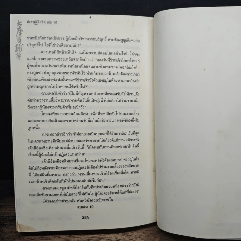 มังกรคู่สู้สิบทิศ เล่ม 10 - หวงอี้, น.นพรัตน์ รูปที่ 8