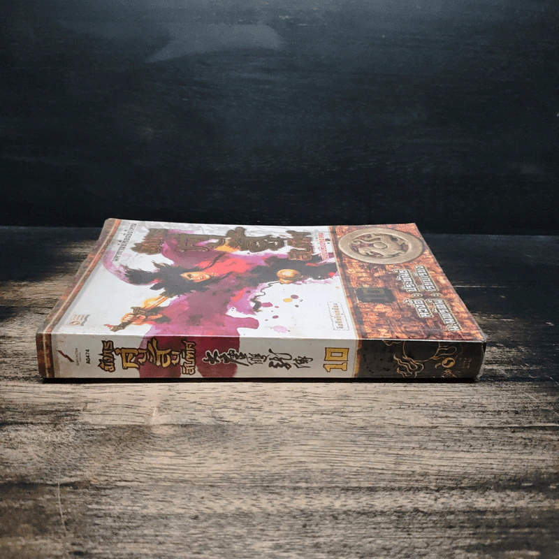 มังกรคู่สู้สิบทิศ เล่ม 10 - หวงอี้, น.นพรัตน์ รูปที่ 3