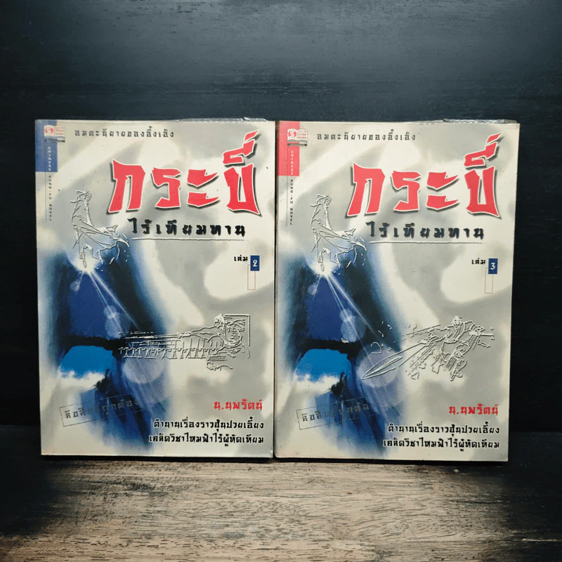 กระบี่ไร้เทียมทาน เล่ม 2-3 - อึ้งเอ็ง, น.นพรัตน์ รูปที่ 1