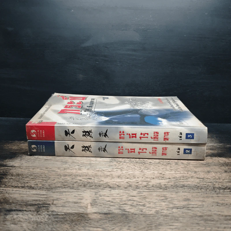 กระบี่ไร้เทียมทาน เล่ม 2-3 - อึ้งเอ็ง, น.นพรัตน์ รูปที่ 3