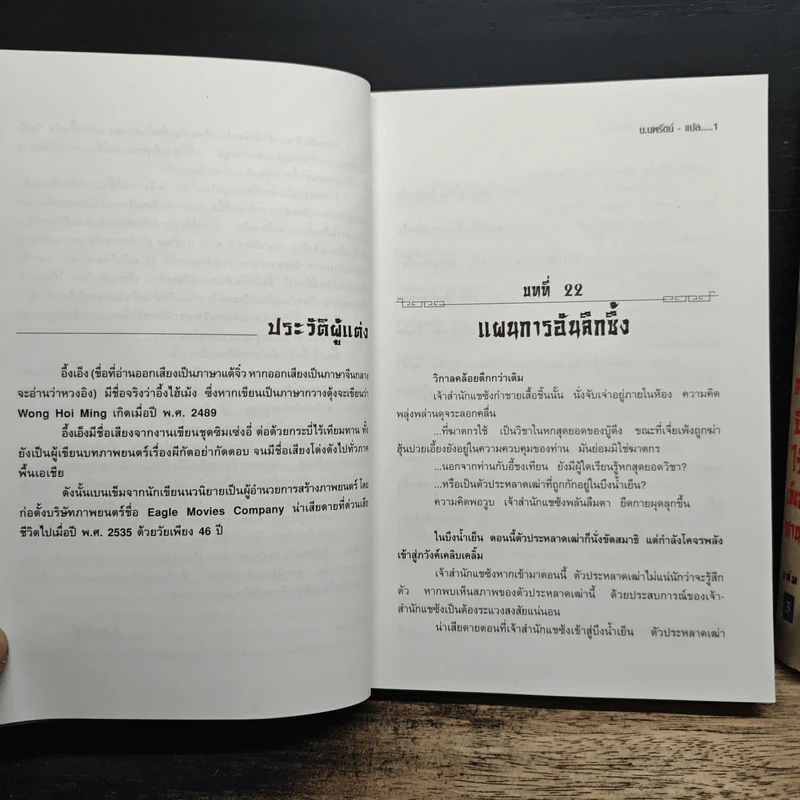กระบี่ไร้เทียมทาน เล่ม 2-3 - อึ้งเอ็ง, น.นพรัตน์ รูปที่ 7