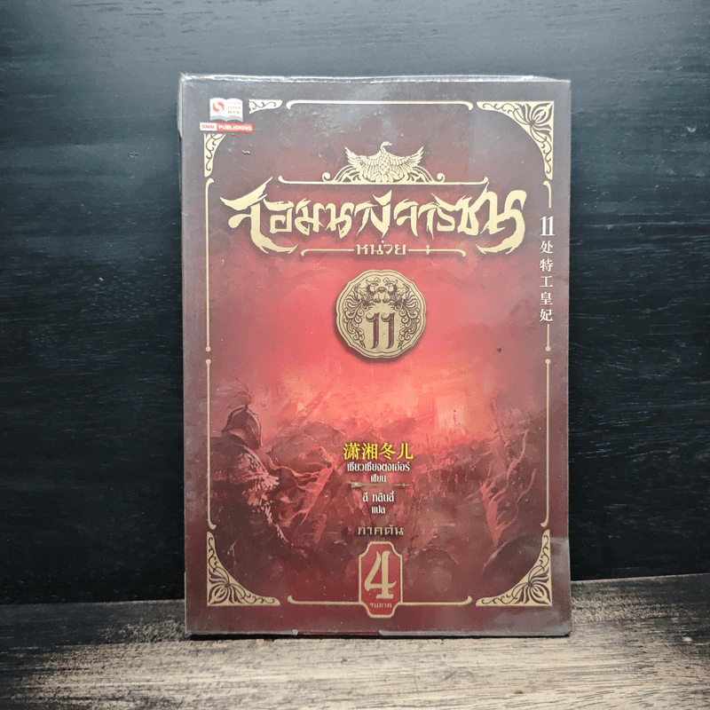 จอมนางจารชนหน่วย 11 ภาคต้น เล่ม 4 - เซียวเซียงตงเอ๋อร์ รูปที่ 1