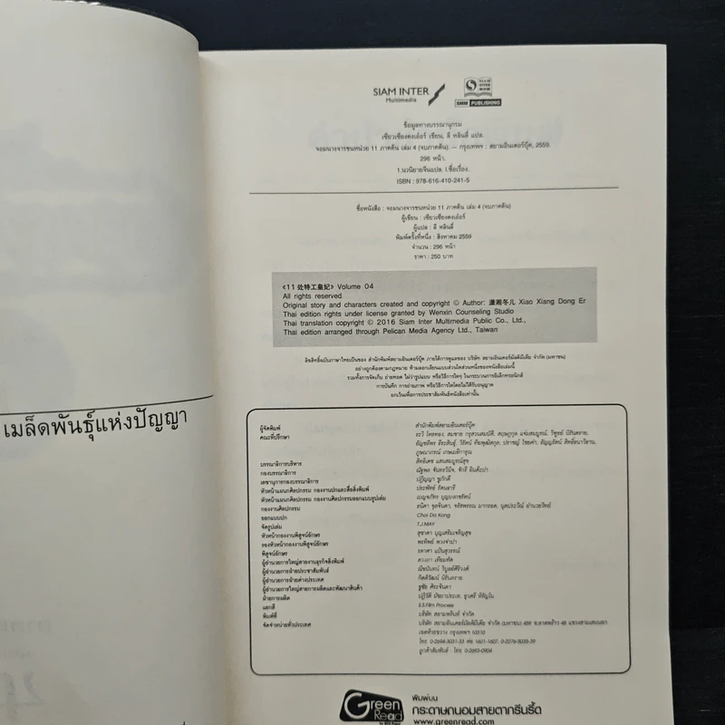 จอมนางจารชนหน่วย 11 ภาคต้น เล่ม 4 - เซียวเซียงตงเอ๋อร์ รูปที่ 6