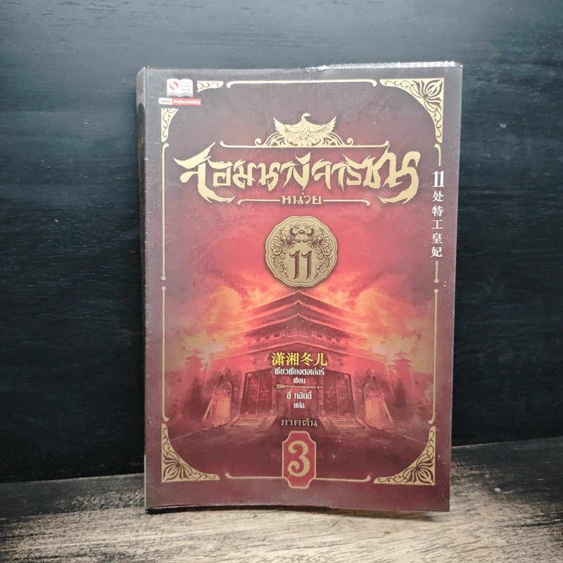 จอมนางจารชนหน่วย 11 ภาคปลาย เล่ม 3 - เซียวเซียงตงเอ๋อร์ รูปที่ 1