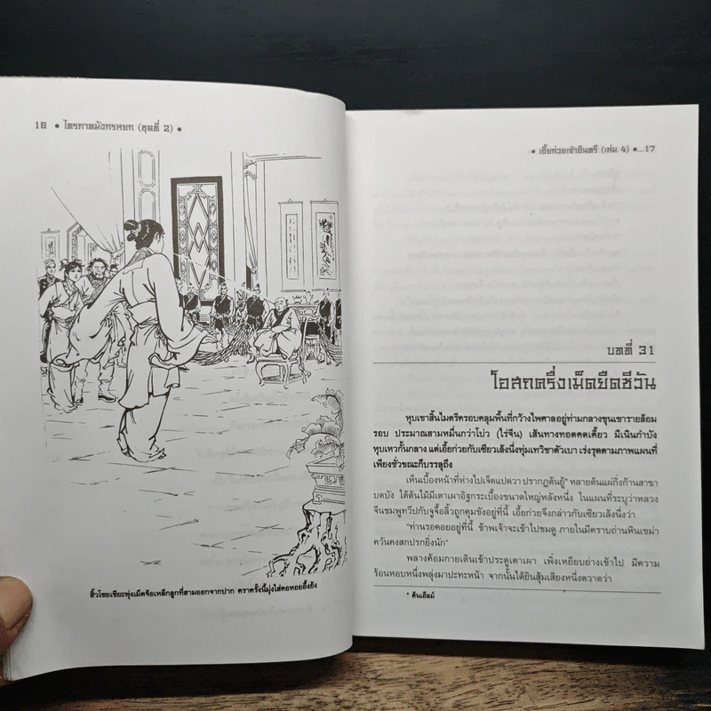 ไตรภาคมังกรหยกชุดที่ 2 เอี้ยก่วยเจ้าอินทรี เล่ม 4 - กิมย้ง, น.นพรัตน์ รูปที่ 7